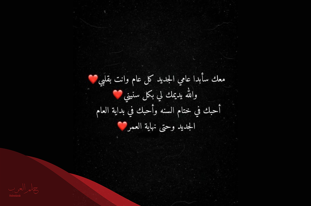 كيف تتمنى سنة جديدة لحبيبك