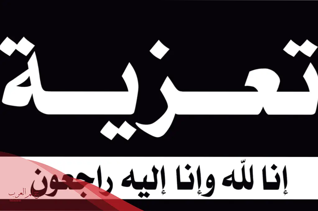 كلمات تعزية للأقارب مميزة
