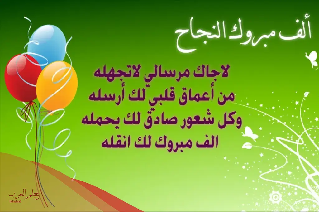 عبارات تهنئة وفخر