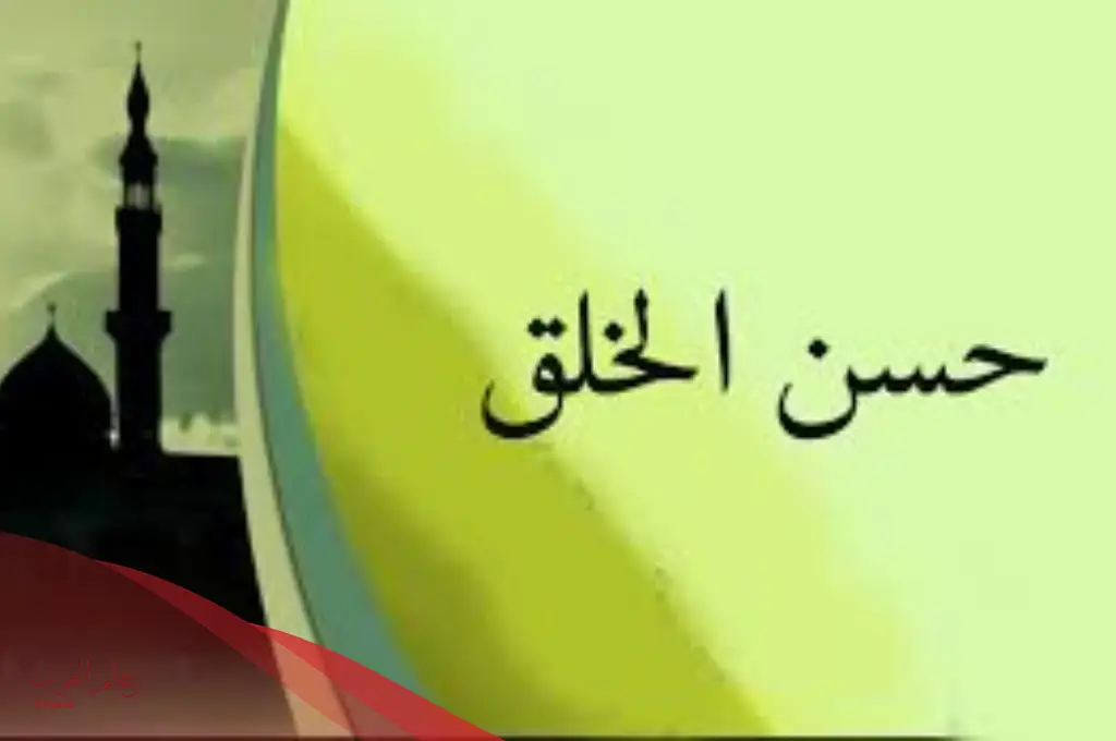 أفضل عبارات عن حسن الخلق