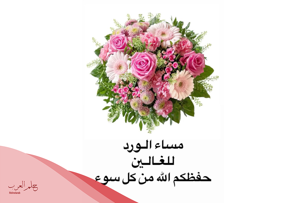 ما هي أجمل كلمات مساء الورد