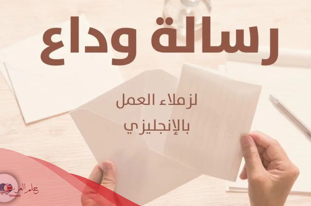 أجمل عبارات وداع للزملاء