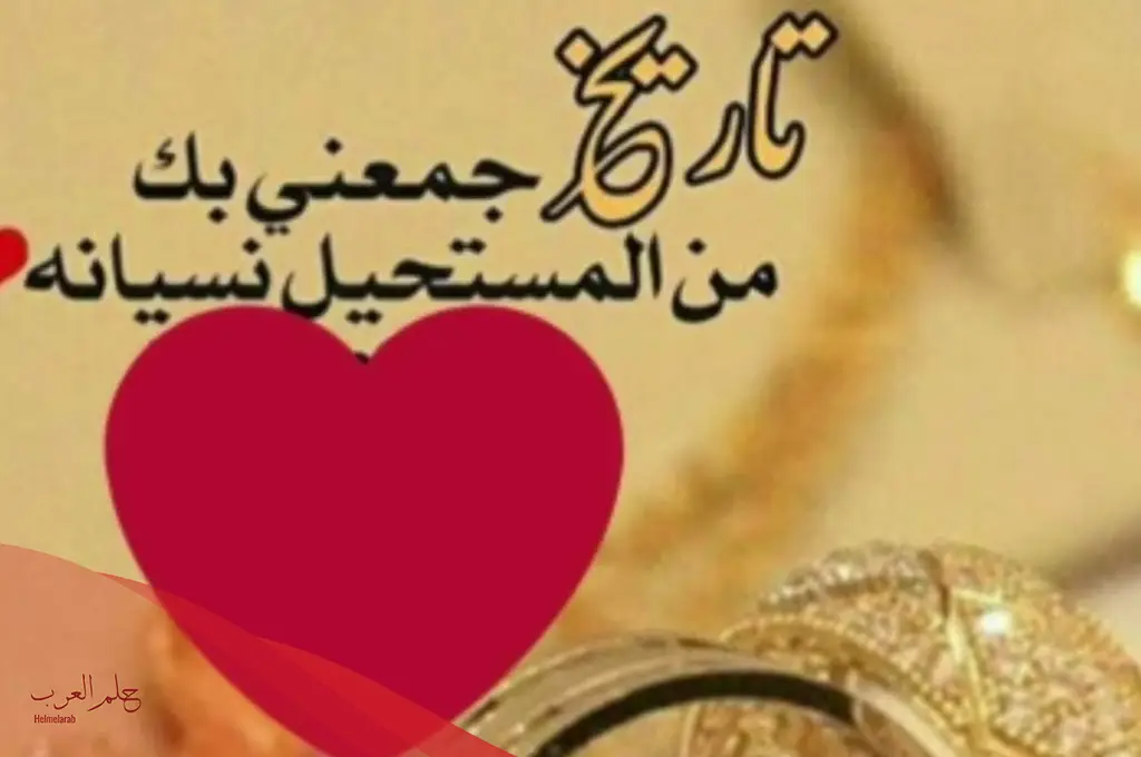 أجمل ما قيل في عيد الزواج