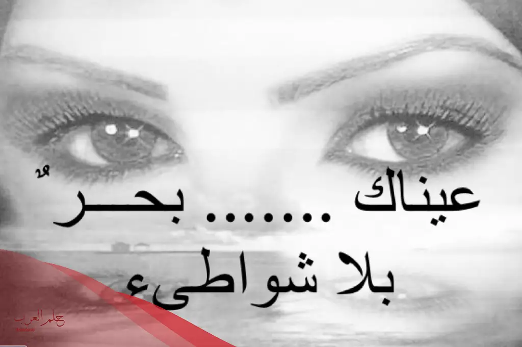 عبارات عن العيون البريئة