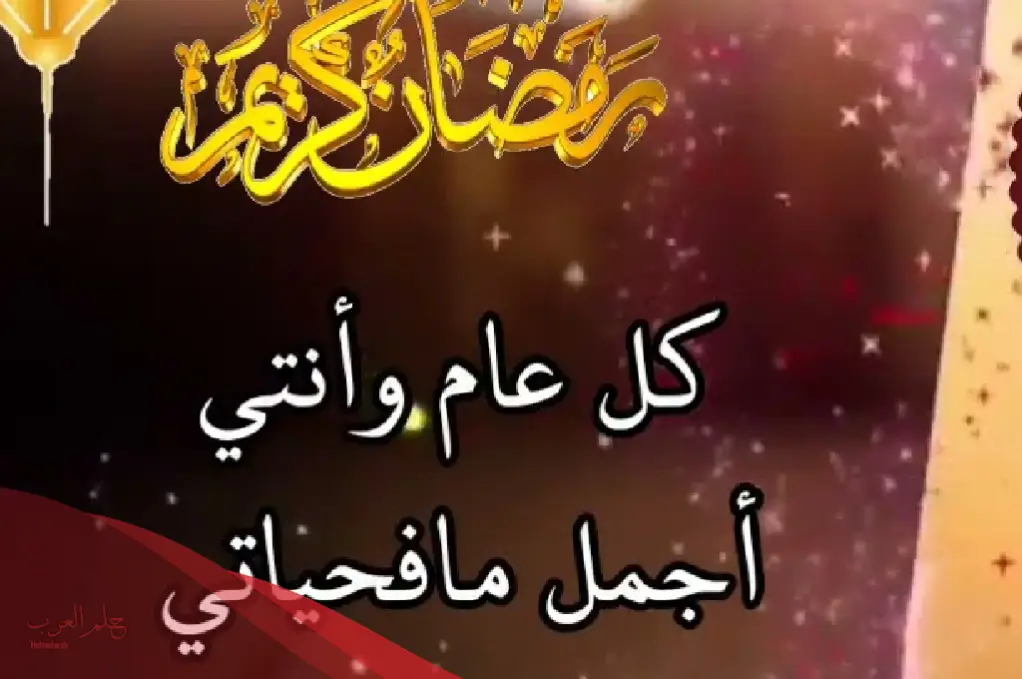 كيف أهنئ زوجتي برمضان؟