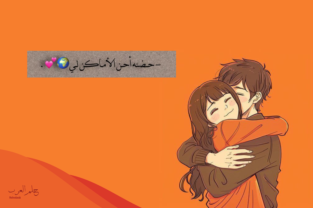 ماذا يقال عن حضن الحبيب