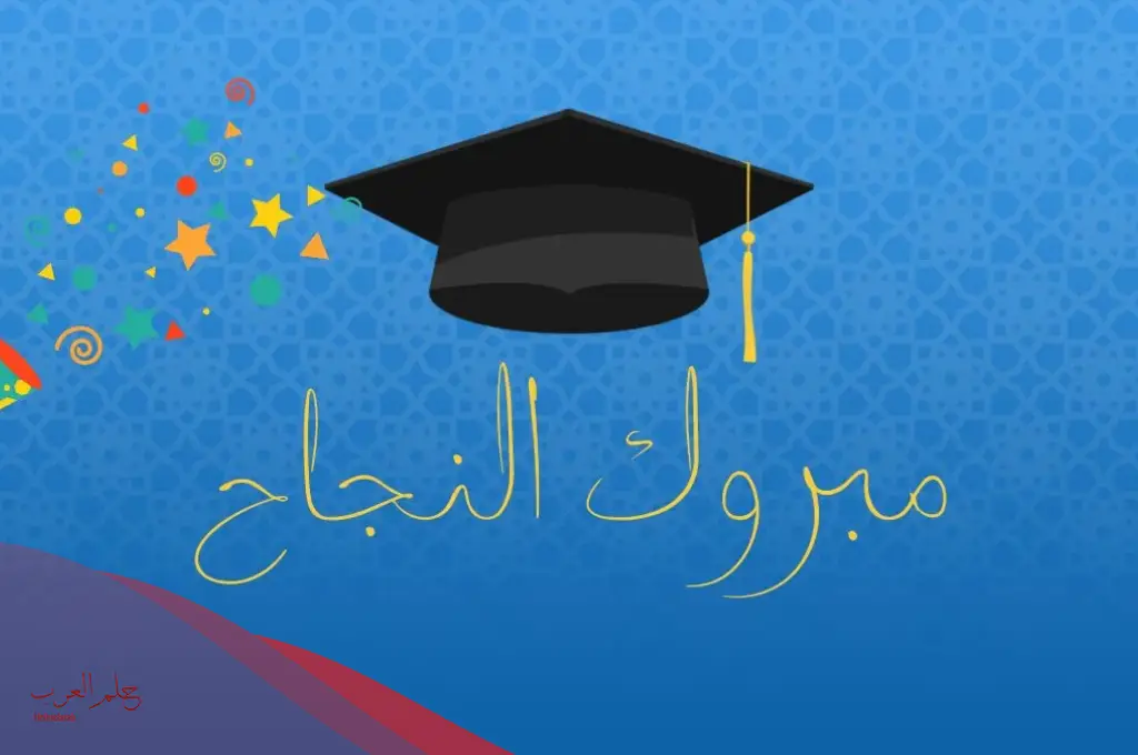 أجمل عبارات تهنئة بالتخرج