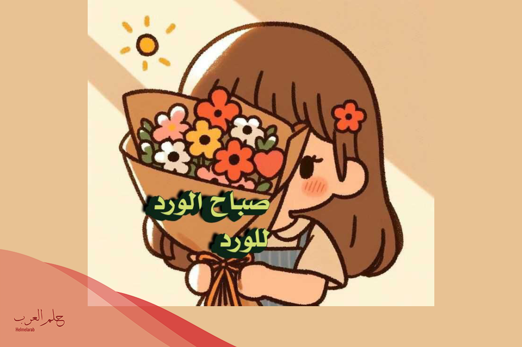 صباح الخير دعاء جميل للأحباب واتس آب