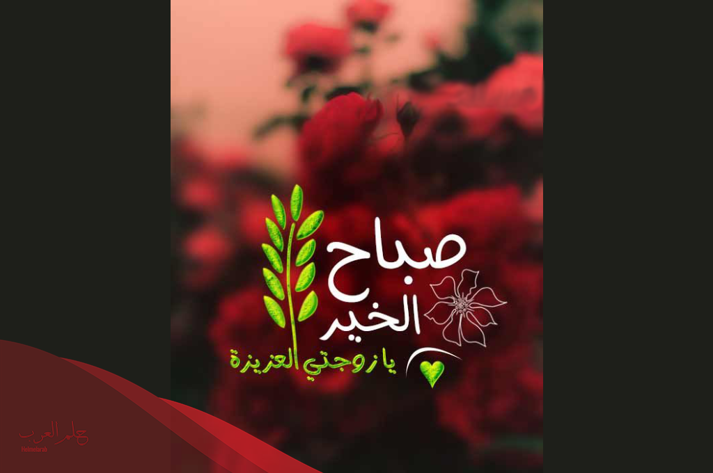 اروع كلمات صباحية للحبيبة