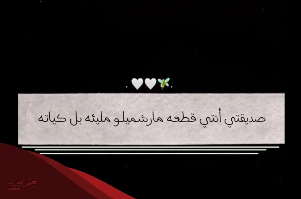 أجمل ما قيل في حق الصديقة الوفية