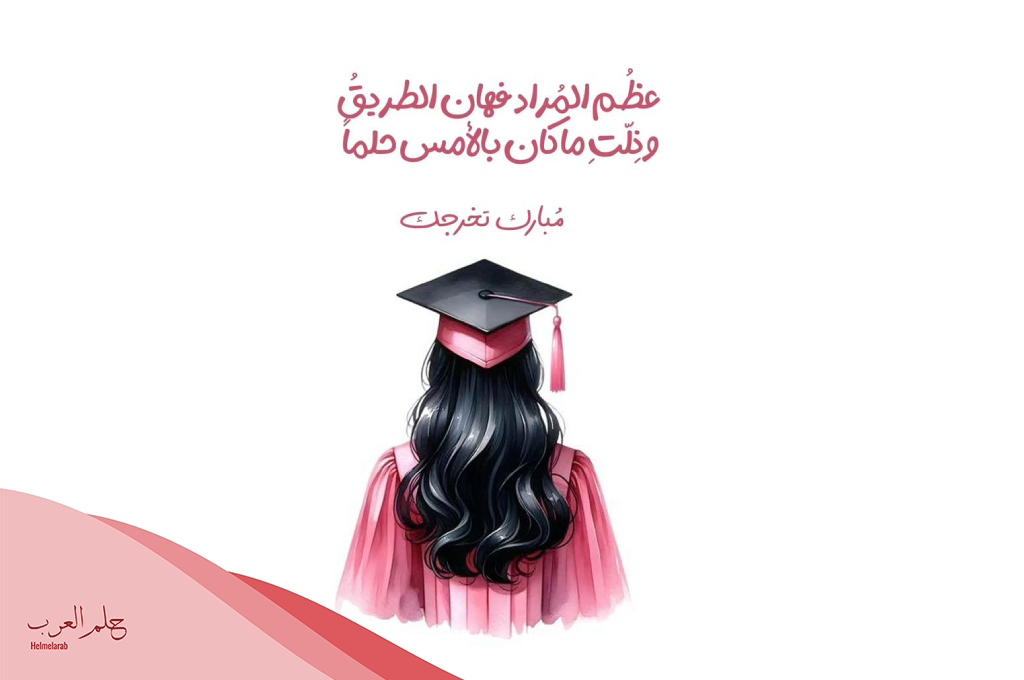 تهنئة تخرج من الجامعة لصديقي