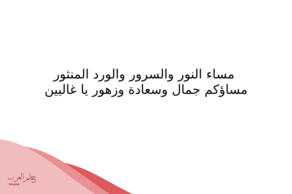 مساء النور والسعادة