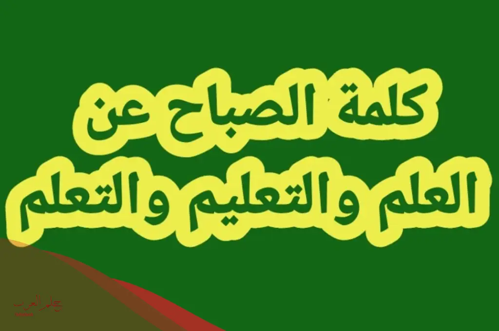 كلمة صباح عن العلم تويتر