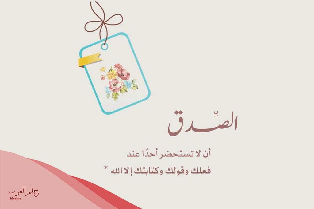 كلمة عن الصدق والأمانة