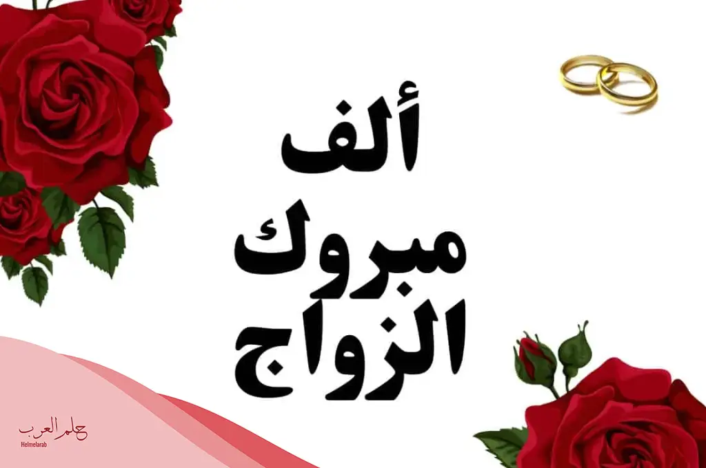 أجمل عبارات تهنئة بالزواج