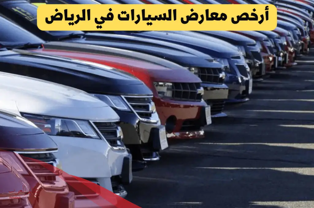 أرخص معارض سيارات في السعودية