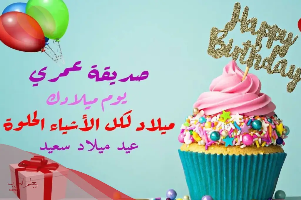 تهنئة عيد ميلاد صديقتي بالعامية