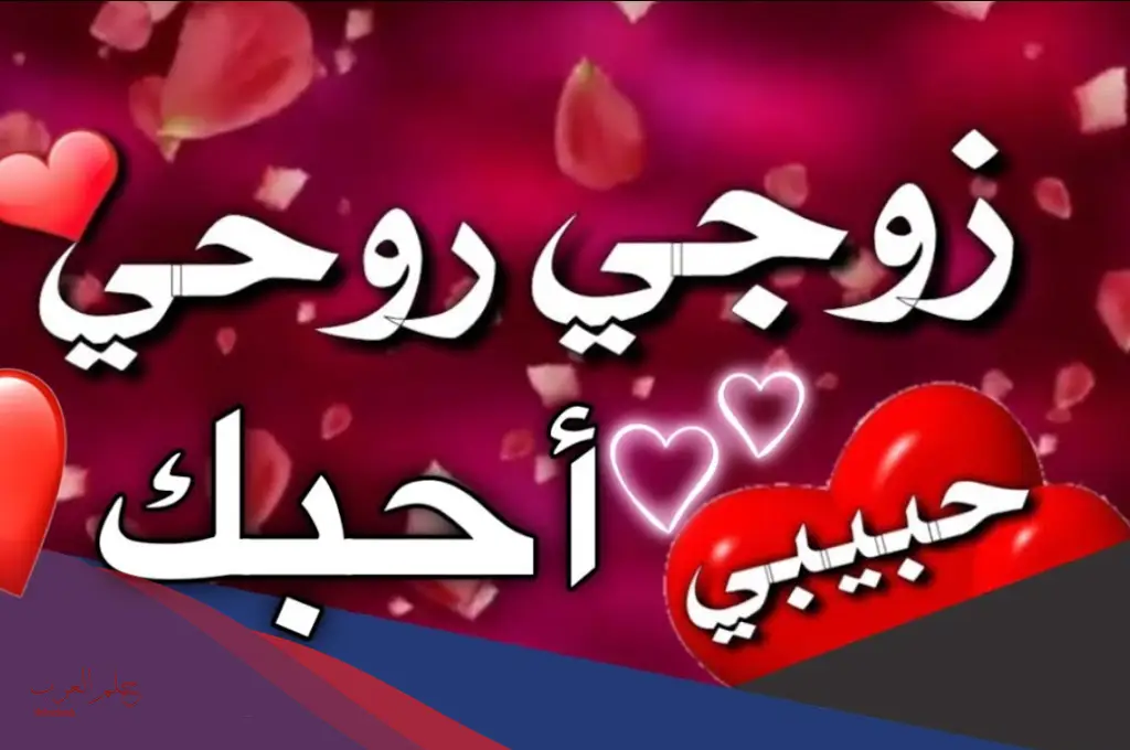 أجمل عبارات لزوجي حبيبي