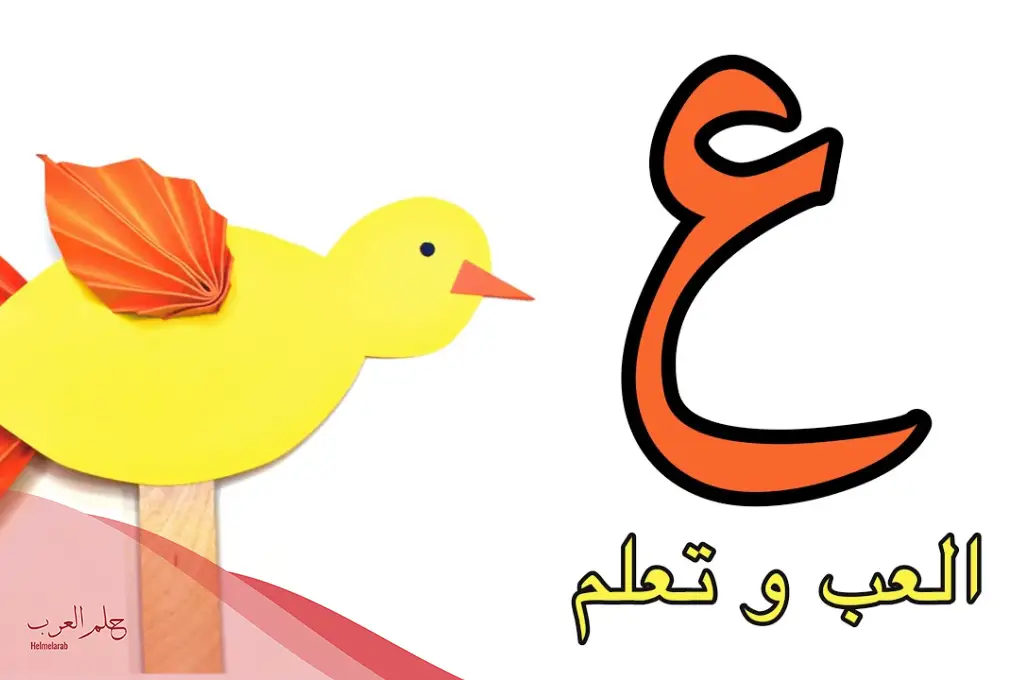 تدريبات حرف العين مميزة