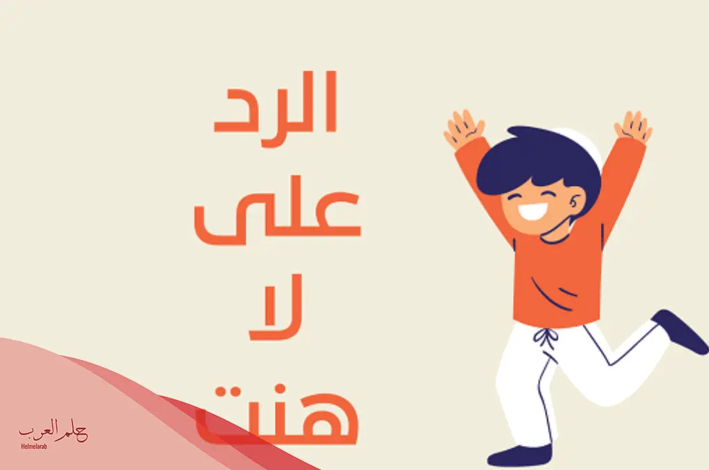 وش رد لاهنت إذا أحد قالها لي